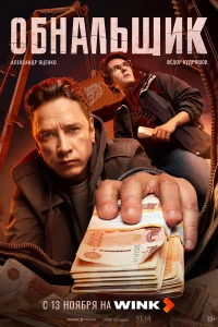 Обнальщик 1 сезон